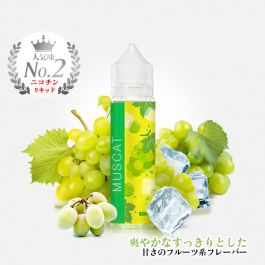 Muscat（マスカット ）リキッド - Vapeリキッド,ニコチンリキッド,ニコチン卸売り,Vapeリキッド卸売り