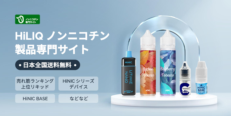 HiLIQ HiNIC Base ベース リキッド ハイリク こころよき ハイニック 電子タバコ 添加 リキッド ニコチン キック 禁煙